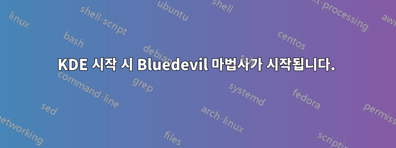 KDE 시작 시 Bluedevil 마법사가 시작됩니다.