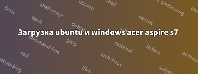 Загрузка ubuntu и windows acer aspire s7