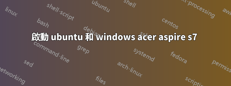 啟動 ubuntu 和 windows acer aspire s7