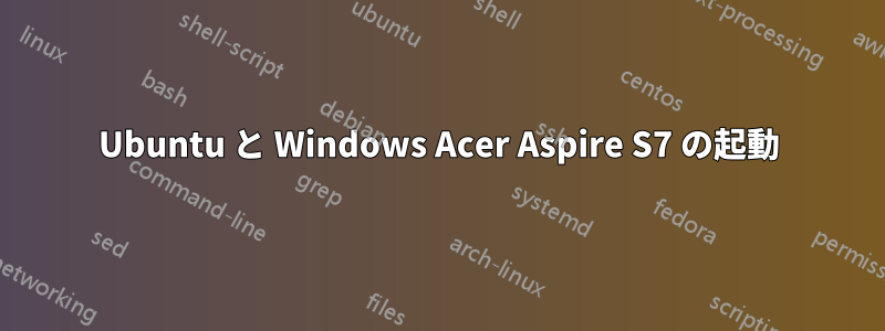 Ubuntu と Windows Acer Aspire S7 の起動