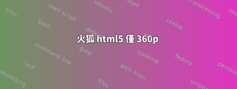 火狐 html5 僅 360p