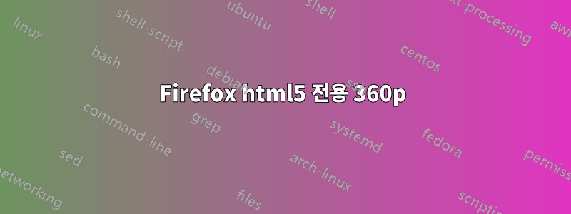 Firefox html5 전용 360p