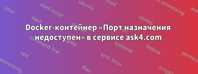 Docker-контейнер «Порт назначения недоступен» в сервисе ask4.com