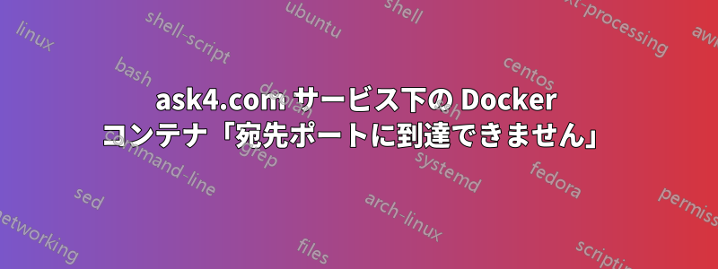 ask4.com サービス下の Docker コンテナ「宛先ポートに到達できません」