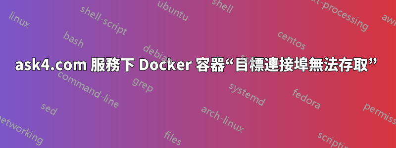 ask4.com 服務下 Docker 容器“目標連接埠無法存取”