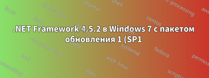 .NET Framework 4.5.2 в Windows 7 с пакетом обновления 1 (SP1) не отображается в списке компонентов Windows