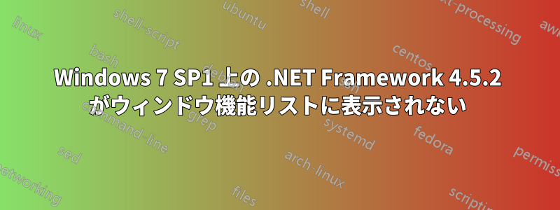 Windows 7 SP1 上の .NET Framework 4.5.2 がウィンドウ機能リストに表示されない