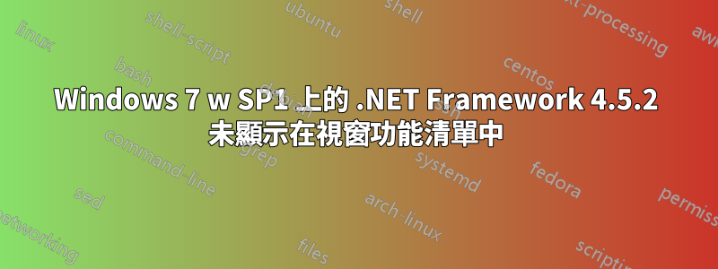 Windows 7 w SP1 上的 .NET Framework 4.5.2 未顯示在視窗功能清單中