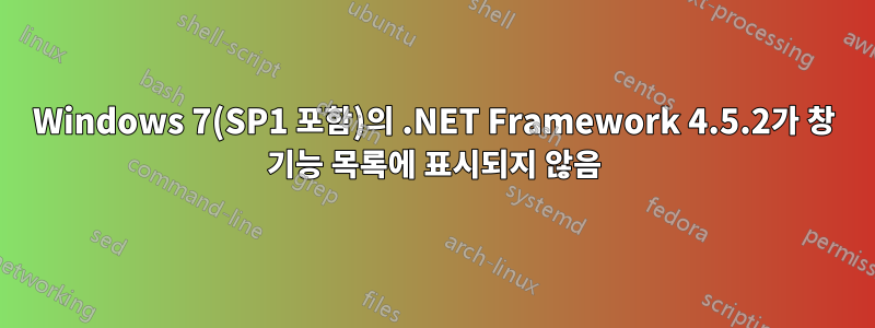 Windows 7(SP1 포함)의 .NET Framework 4.5.2가 창 기능 목록에 표시되지 않음