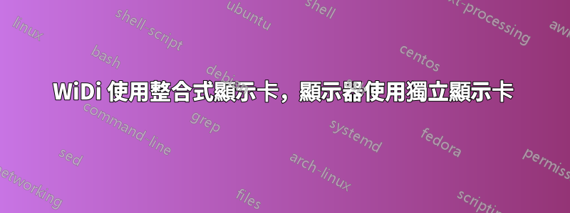 WiDi 使用整合式顯示卡，顯示器使用獨立顯示卡