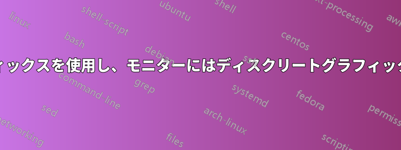 WiDiには統合グラフィックスを使用し、モニターにはディスクリートグラフィックスカードを使用する