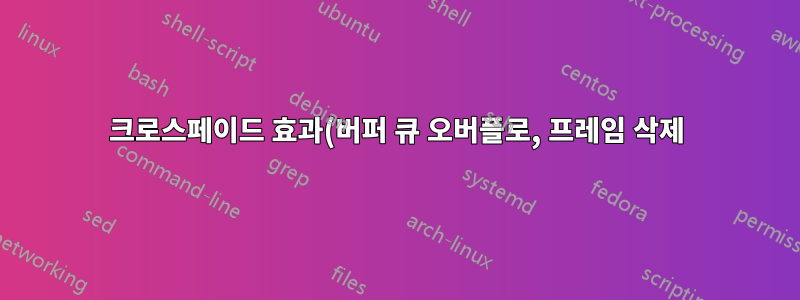 크로스페이드 효과(버퍼 큐 오버플로, 프레임 삭제)가 있는 FFmpeg에서 비디오 결합 시 문제