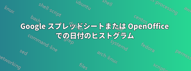 Google スプレッドシートまたは OpenOffice での日付のヒストグラム