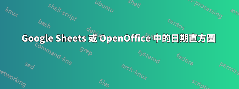 Google Sheets 或 OpenOffice 中的日期直方圖