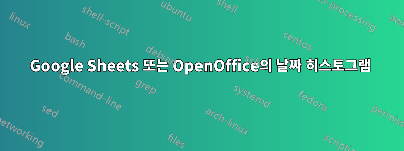 Google Sheets 또는 OpenOffice의 날짜 히스토그램