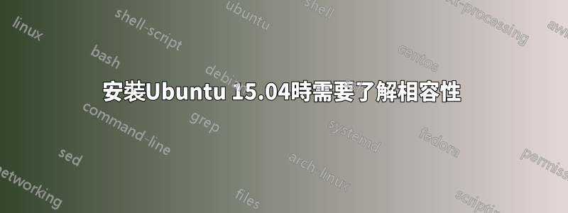 安裝Ubuntu 15.04時需要了解相容性