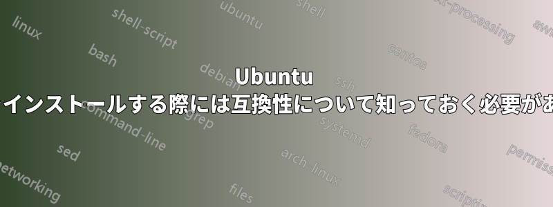 Ubuntu 15.04をインストールする際には互換性について知っておく必要があります