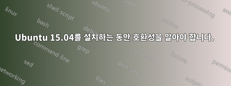 Ubuntu 15.04를 설치하는 동안 호환성을 알아야 합니다.