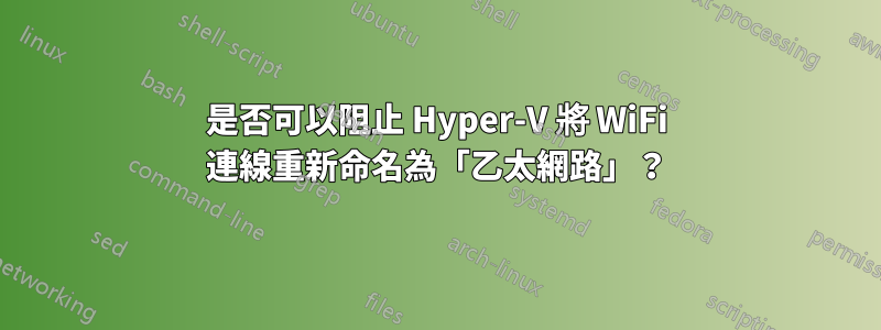 是否可以阻止 Hyper-V 將 WiFi 連線重新命名為「乙太網路」？