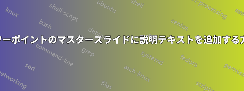 パワーポイントのマスタースライドに説明テキストを追加する方法