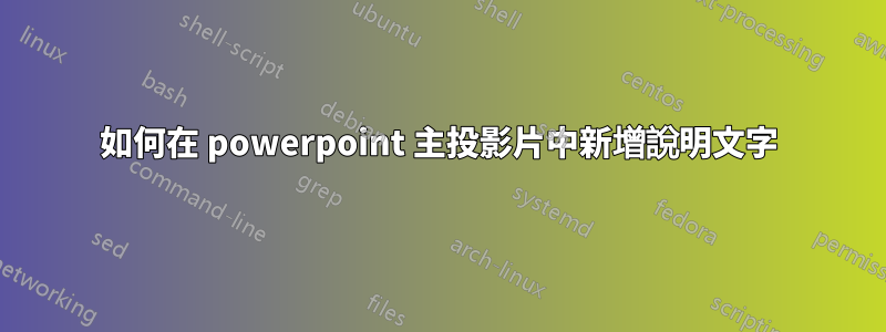 如何在 powerpoint 主投影片中新增說明文字