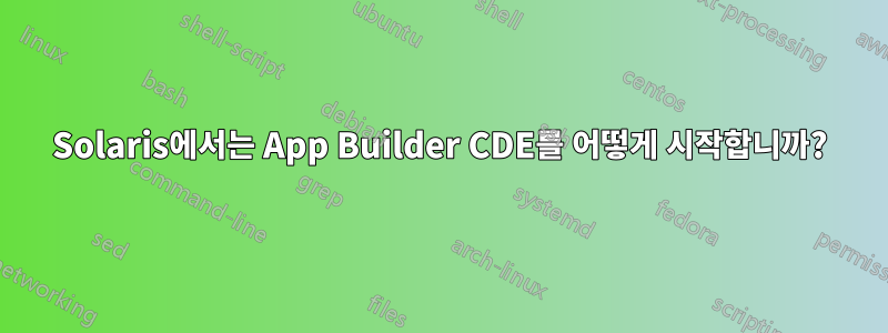 Solaris에서는 App Builder CDE를 어떻게 시작합니까?