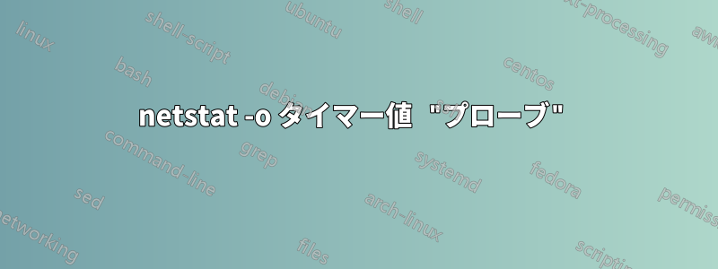 netstat -o タイマー値 "プローブ"