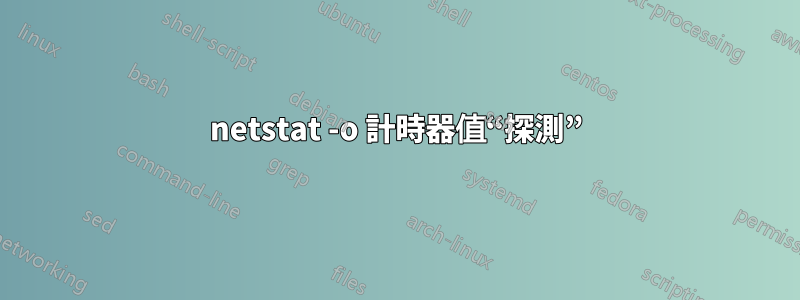 netstat -o 計時器值“探測”