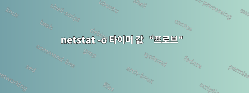 netstat -o 타이머 값 "프로브"