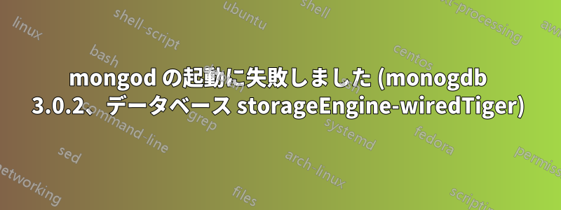 mongod の起動に失敗しました (monogdb 3.0.2、データベース storageEngine-wiredTiger)