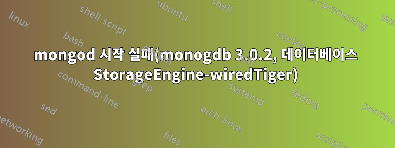 mongod 시작 실패(monogdb 3.0.2, 데이터베이스 StorageEngine-wiredTiger)