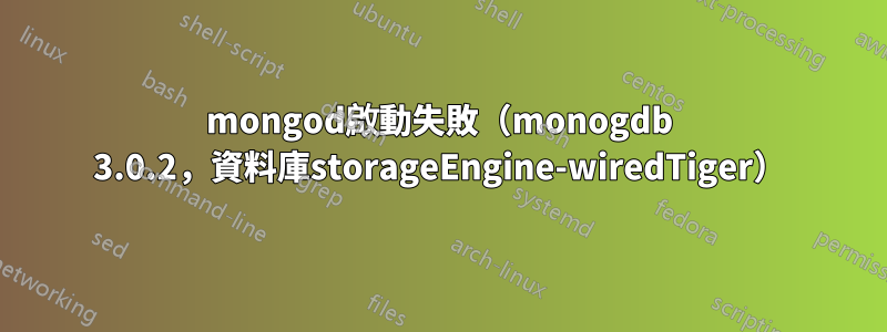 mongod啟動失敗（monogdb 3.0.2，資料庫storageEngine-wiredTiger）