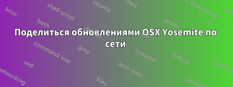 Поделиться обновлениями OSX Yosemite по сети