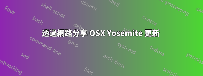 透過網路分享 OSX Yosemite 更新