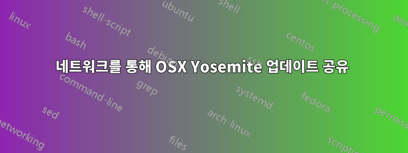 네트워크를 통해 OSX Yosemite 업데이트 공유