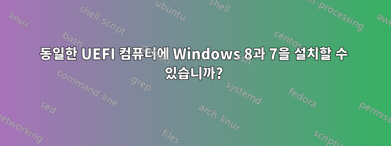 동일한 UEFI 컴퓨터에 Windows 8과 7을 설치할 수 있습니까?