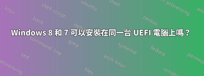 Windows 8 和 7 可以安裝在同一台 UEFI 電腦上嗎？