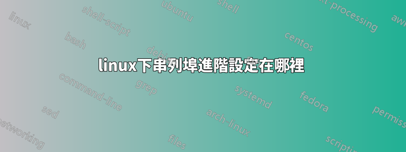 linux下串列埠進階設定在哪裡