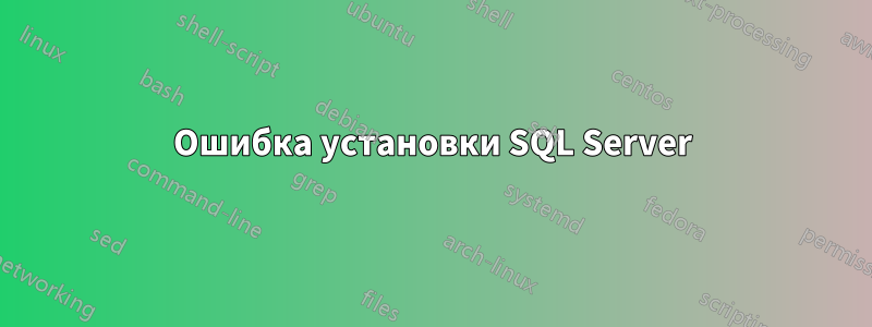 Ошибка установки SQL Server