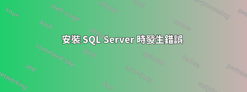 安裝 SQL Server 時發生錯誤