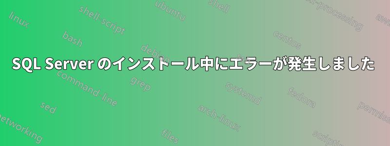 SQL Server のインストール中にエラーが発生しました