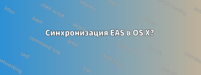 Синхронизация EAS в OS X?