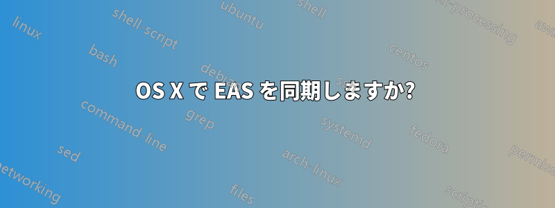 OS X で EAS を同期しますか?