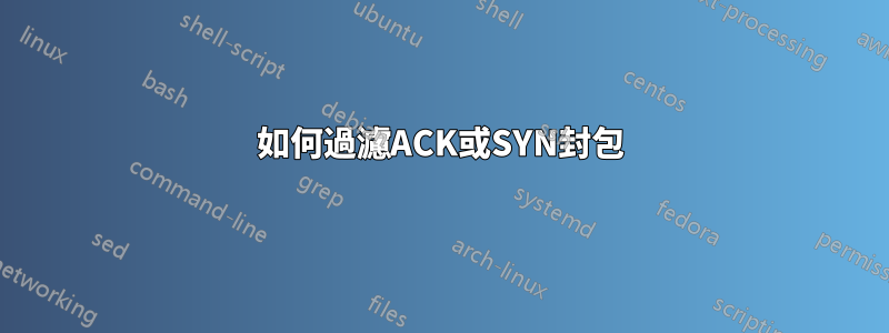 如何過濾ACK或SYN封包