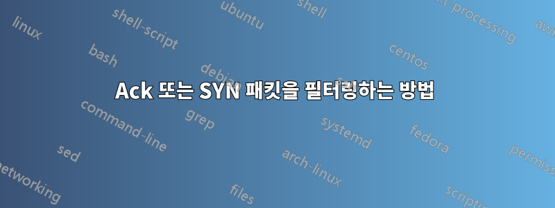 Ack 또는 SYN 패킷을 필터링하는 방법