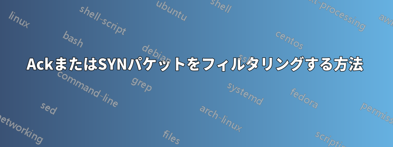 AckまたはSYNパケットをフィルタリングする方法