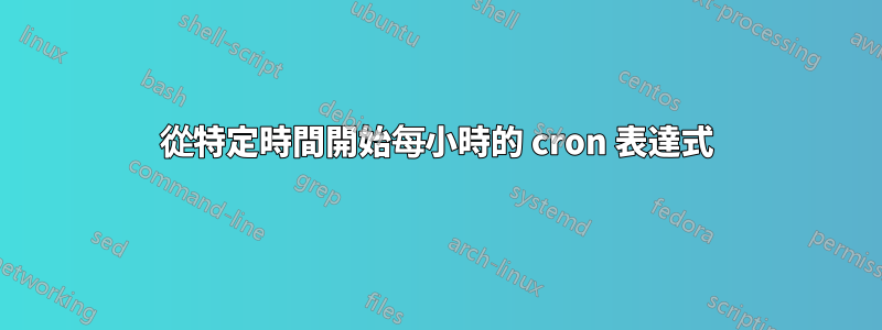 從特定時間開始每小時的 cron 表達式