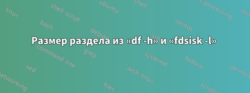 Размер раздела из «df -h» и «fdsisk -l»