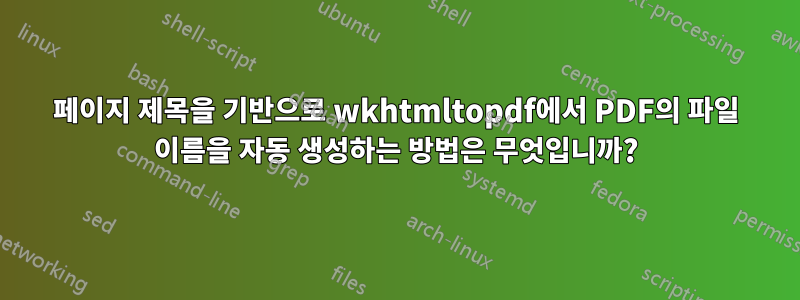 페이지 제목을 기반으로 wkhtmltopdf에서 PDF의 파일 이름을 자동 생성하는 방법은 무엇입니까?