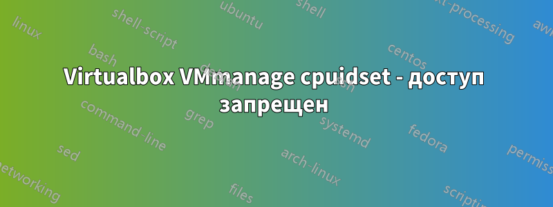 Virtualbox VMmanage cpuidset - доступ запрещен